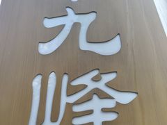 -十九峰景区