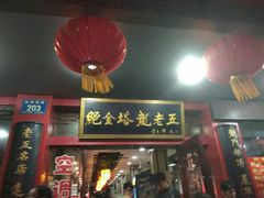 门面-龙老五汤店(站前西路店)