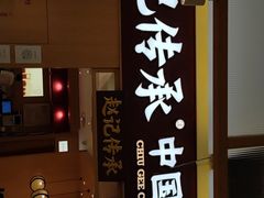 -赵记传承(中山小榄百汇时代广场店)