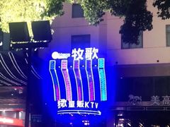 -牧歌KTV(观前店)