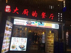 门面-大厨的餐厅(曾厝垵总店)