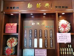 门面-勤德兴(湖滨路店)