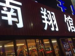 门面-楠翔馆桐庐菜(胜利河美食街店)