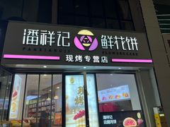 -潘祥记鲜花饼(科技路旗舰店)