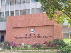 -香港大学