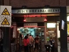 门面-Juicy Bakery(大学路店)