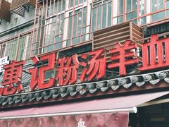 -惠记粉汤羊血(小南门店)