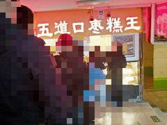 -五道口枣糕王(成府路店)