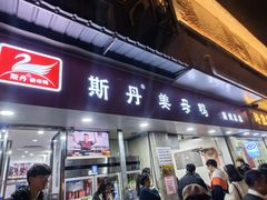 -斯丹姜母鸭·古法干香(涂门街总店)