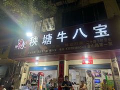 -秧塘牛八宝(金山路店)