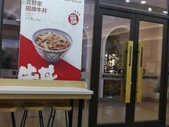 -吉野家(成都时代奥莱店)