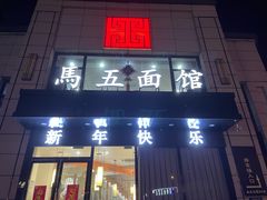 门面-马五面馆(郦城国际店)