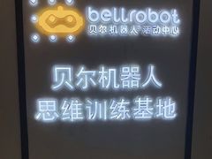 -贝尔机器人编程中心(罗宾森店)