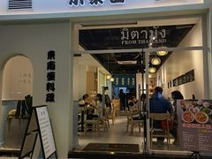 门面-米泰芒·东南亚料理(体育西店)