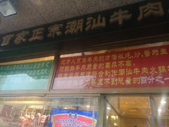 门面-大吉利·潮汕牛肉火锅(河西店)