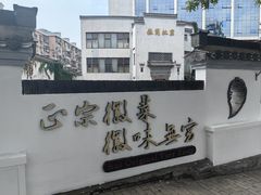 -中国徽菜·徽商故里(广安门店)