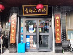门面-陆记源·青海土火锅