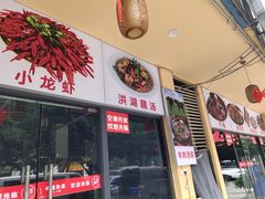 门面-金渝海鲜烧烤万州烤鱼店