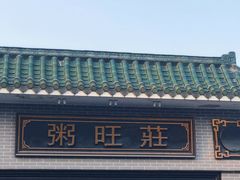 -粥旺庄(芳村店)