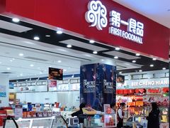 -第一食品(中环百联店)