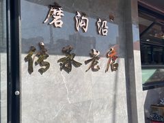 -清真磨沟沿老字号牛肉面(总店)