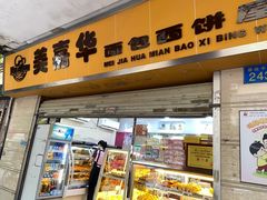 -美嘉华面包西饼店(红胜坊店)
