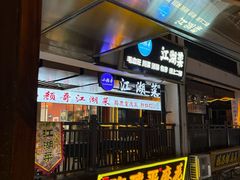 -颜氏双江清水鱼一养身火锅(磁器口店)