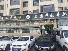 -清真·益鑫羊肉手抓馆(花园北街店)