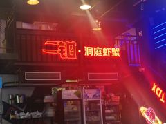 -二钳洞庭虾蟹·江湖菜(成都鹭岛店)