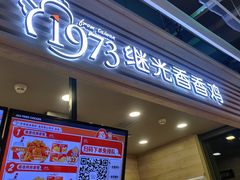 门面-1973继光香香鸡(金桥国际店)