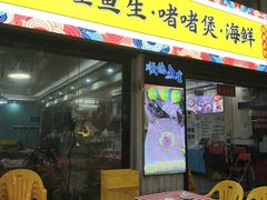 -鹤睦鱼生·啫啫煲·海鲜(保利百合店)