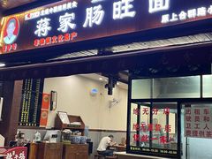 -蒋家肠旺面馆老店(合群路店)