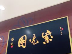 门面-紫光园(燕郊总店)