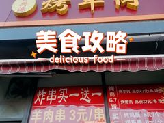 -舜兴源莱芜烧饼·烤羊肉(英雄山路店)