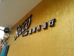 -Secco德式餐吧(南秀村店)