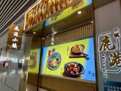 -鹿港小镇(天津机场店)