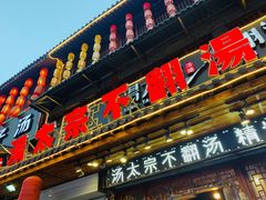门面-湯太宗不翻湯