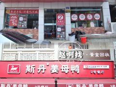 -斯丹姜母鸭·古法干香(涂门街总店)