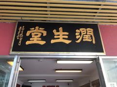 门面-润生堂(泰然四路店)