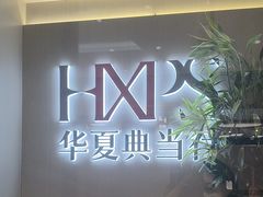 -华夏典当行(龙德广场店)