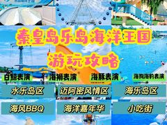 -秦皇岛乐岛海洋王国