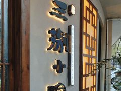 -王捌小院(红花坡店)
