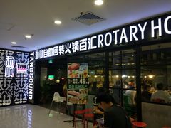 -汤响自助回转火锅百汇(乐峰广场店)
