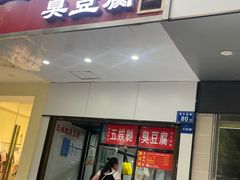 -五娭毑臭豆腐(黄兴南路店)