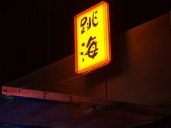 -跳海酒馆(江湾里店)