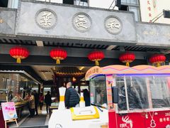 门面-叶受和(观前街店)