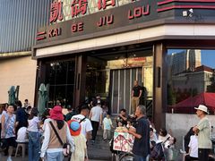 -凯鸽酒楼(振兴街店)