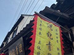 -沈记青团