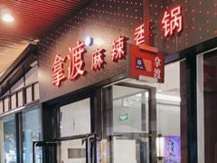 -拿渡麻辣香锅(首创奥特莱斯店)