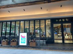 门面-小西家作(富力爱丁堡店)